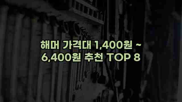 해머 가격대 1,400원 ~ 6,400원 추천 TOP 8