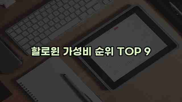 할로윈 가성비 순위 TOP 9