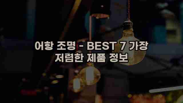 어항 조명 - BEST 7 가장 저렴한 제품 정보