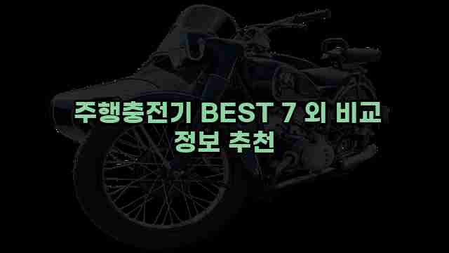  주행충전기 BEST 7 외 비교 정보 추천