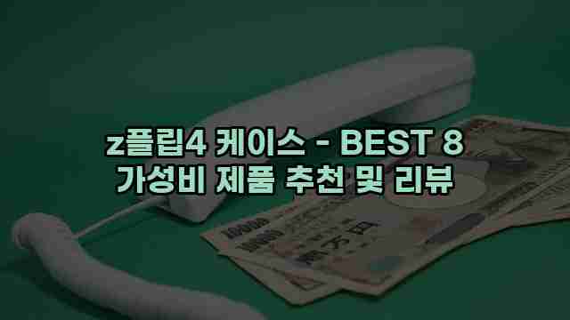 z플립4 케이스 - BEST 8 가성비 제품 추천 및 리뷰