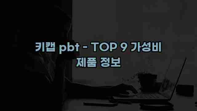 키캡 pbt - TOP 9 가성비 제품 정보