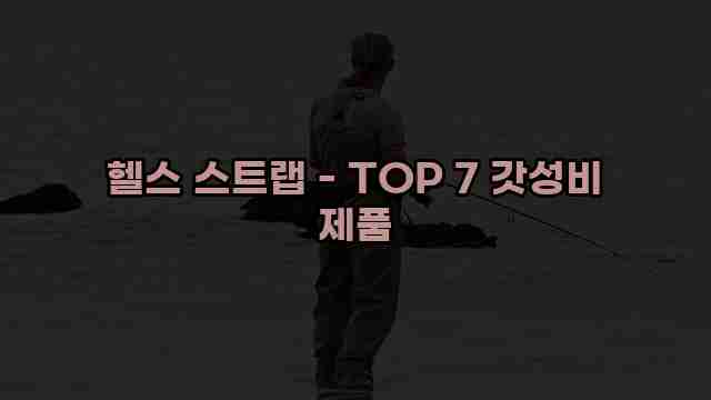 헬스 스트랩 - TOP 7 갓성비 제품 