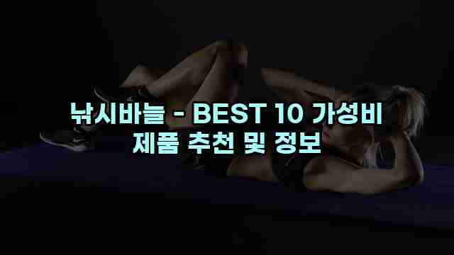 낚시바늘 - BEST 10 가성비 제품 추천 및 정보