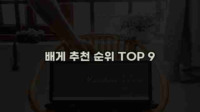 배게 추천 순위 TOP 9