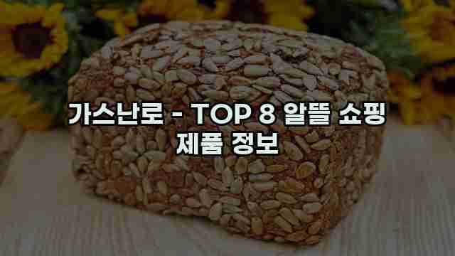 가스난로 - TOP 8 알뜰 쇼핑 제품 정보