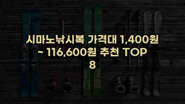 시마노낚시복 가격대 1,400원 ~ 116,600원 추천 TOP 8