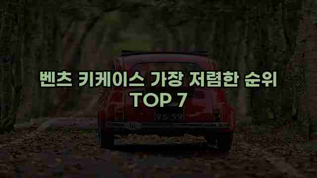 벤츠 키케이스 가장 저렴한 순위 TOP 7