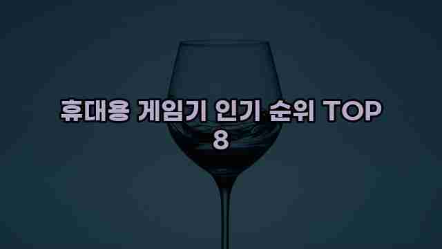 휴대용 게임기 인기 순위 TOP 8