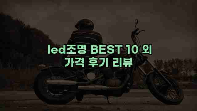  led조명 BEST 10 외 가격 후기 리뷰