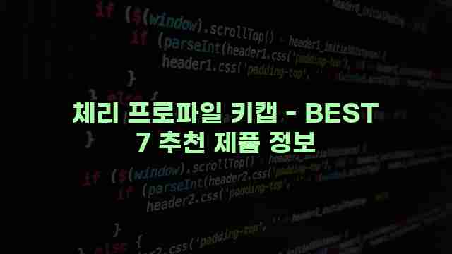 체리 프로파일 키캡 - BEST 7 추천 제품 정보