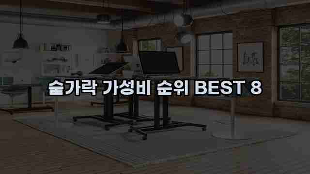 숟가락 가성비 순위 BEST 8