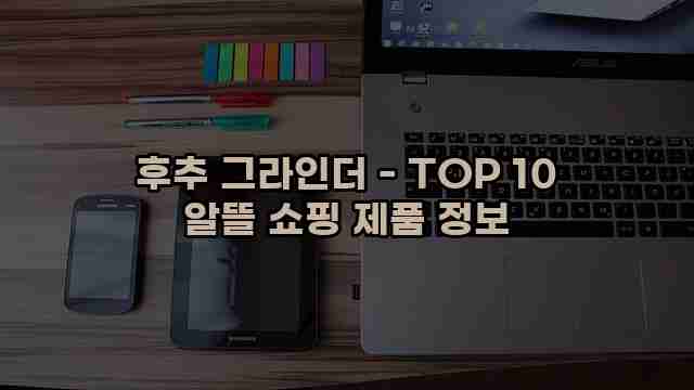 후추 그라인더 - TOP 10 알뜰 쇼핑 제품 정보