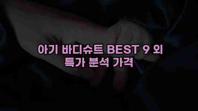  아기 바디슈트 BEST 9 외 특가 분석 가격