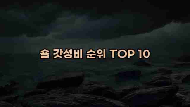 숄 갓성비 순위 TOP 10