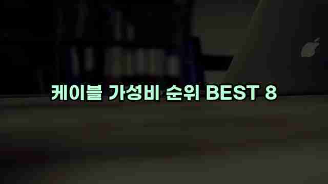 케이블 가성비 순위 BEST 8