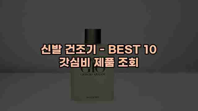 신발 건조기 - BEST 10 갓심비 제품 조회