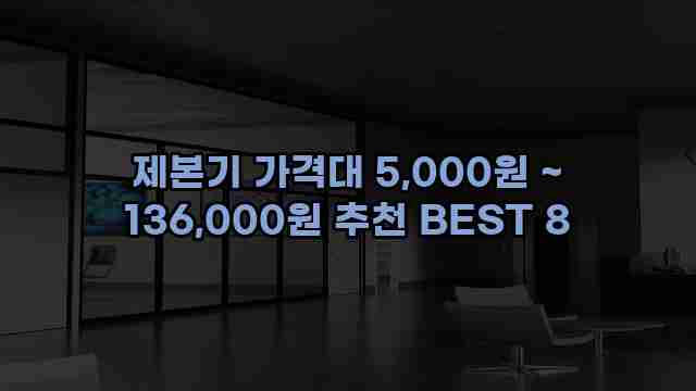 제본기 가격대 5,000원 ~ 136,000원 추천 BEST 8