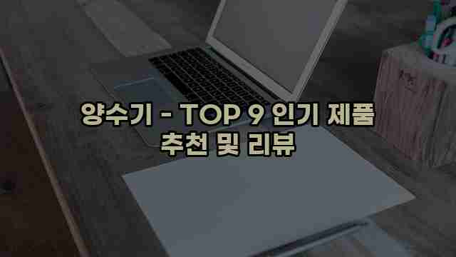 양수기 - TOP 9 인기 제품 추천 및 리뷰