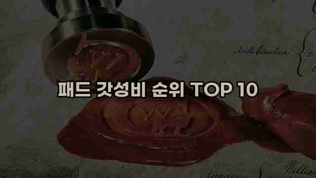 패드 갓성비 순위 TOP 10