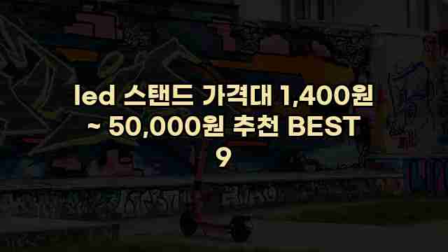 led 스탠드 가격대 1,400원 ~ 50,000원 추천 BEST 9