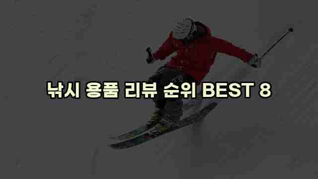 낚시 용품 리뷰 순위 BEST 8