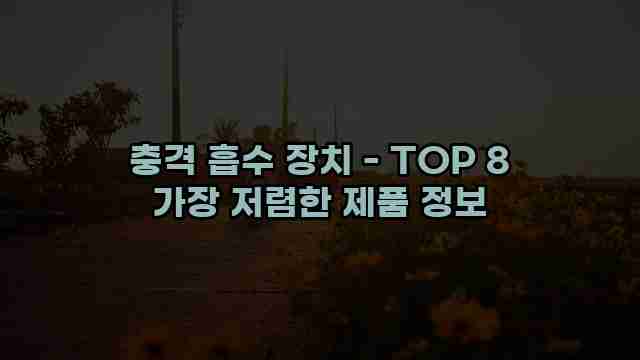 충격 흡수 장치 - TOP 8 가장 저렴한 제품 정보