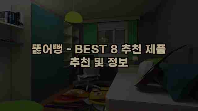 뚫어뻥 - BEST 8 추천 제품 추천 및 정보