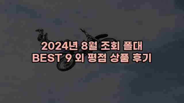 2024년 8월 조회 폴대 BEST 9 외 평점 상품 후기