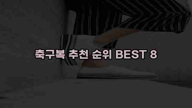 축구복 추천 순위 BEST 8