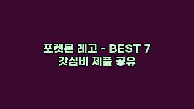 포켓몬 레고 - BEST 7 갓심비 제품 공유