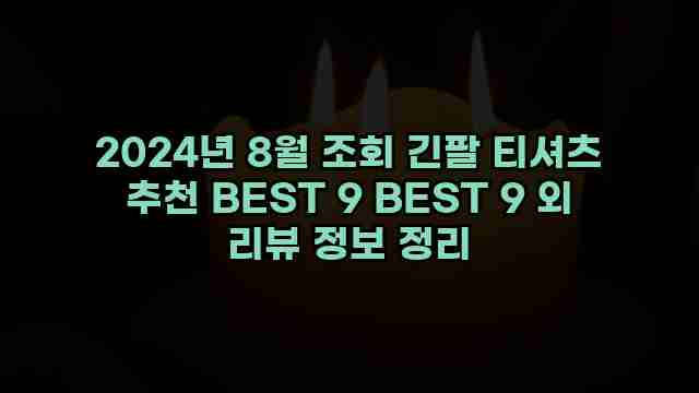 2024년 8월 조회 긴팔 티셔츠 추천 BEST 9 BEST 9 외 리뷰 정보 정리