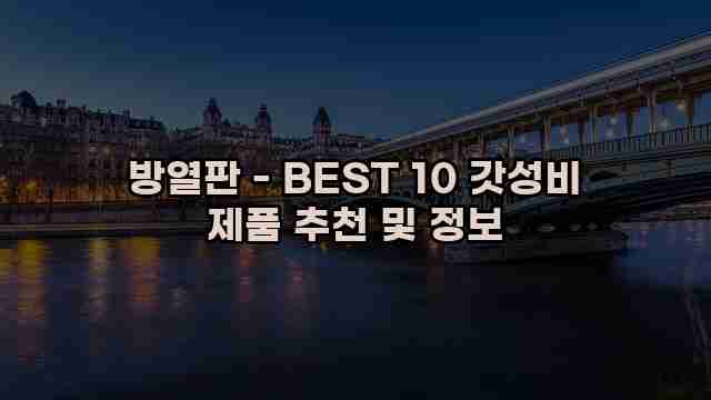 방열판 - BEST 10 갓성비 제품 추천 및 정보