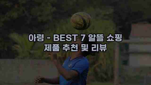 아령 - BEST 7 알뜰 쇼핑 제품 추천 및 리뷰 1 1 아령 - BEST 7 알뜰 쇼핑 제품 추천 및 리뷰