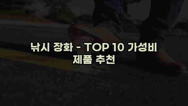 낚시 장화 - TOP 10 가성비 제품 추천