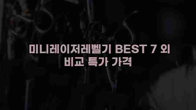  미니레이저레벨기 BEST 7 외 비교 특가 가격