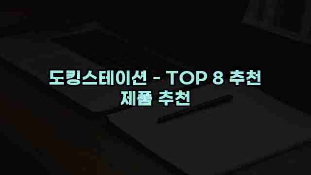 도킹스테이션 - TOP 8 추천 제품 추천