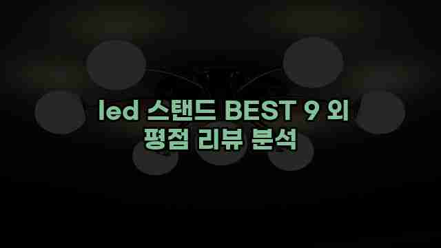  led 스탠드 BEST 9 외 평점 리뷰 분석