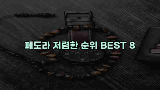 페도라 저렴한 순위 BEST 8