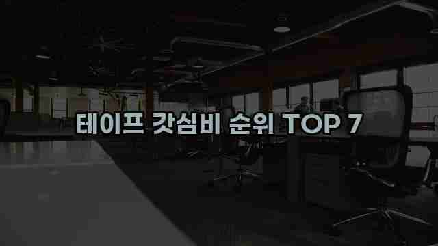 테이프 갓심비 순위 TOP 7