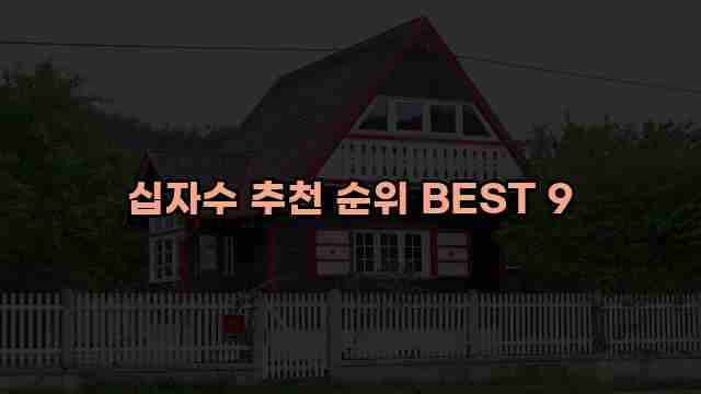 십자수 추천 순위 BEST 9