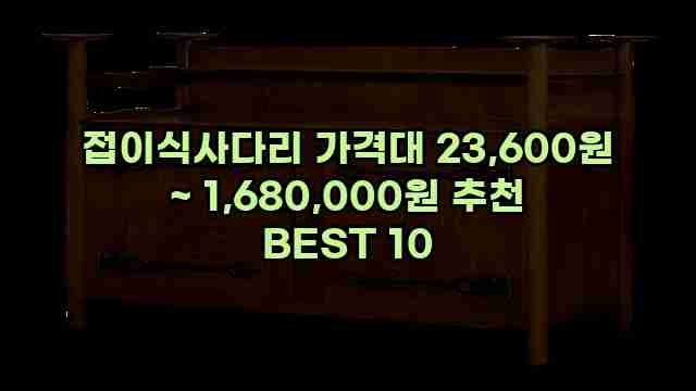 접이식사다리 가격대 23,600원 ~ 1,680,000원 추천 BEST 10