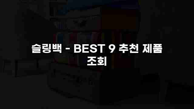 슬링백 - BEST 9 추천 제품 조회