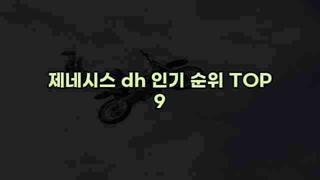제네시스 dh 인기 순위 TOP 9 1 1 제네시스 dh 인기 순위 TOP 9