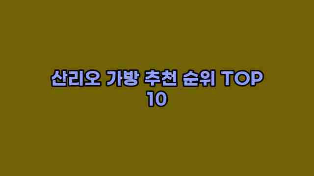 산리오 가방 추천 순위 TOP 10