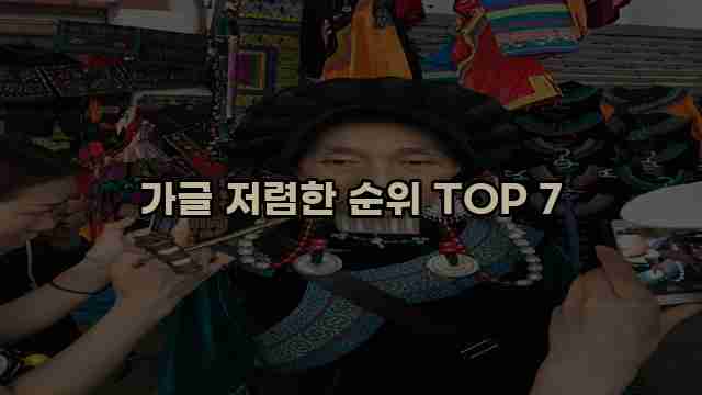 가글 저렴한 순위 TOP 7