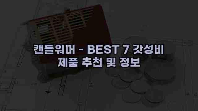 캔들워머 - BEST 7 갓성비 제품 추천 및 정보