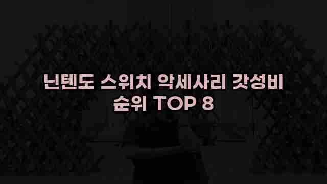 닌텐도 스위치 악세사리 갓성비 순위 TOP 8