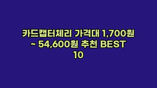 카드캡터체리 가격대 1,700원 ~ 54,600원 추천 BEST 10