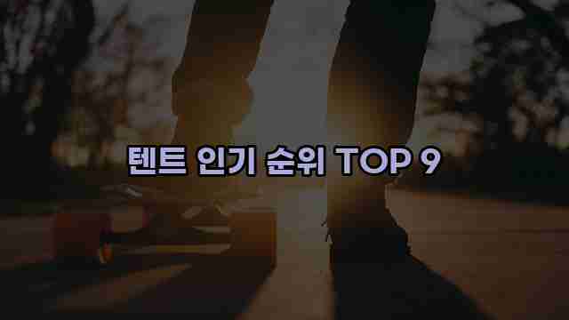 텐트 인기 순위 TOP 9